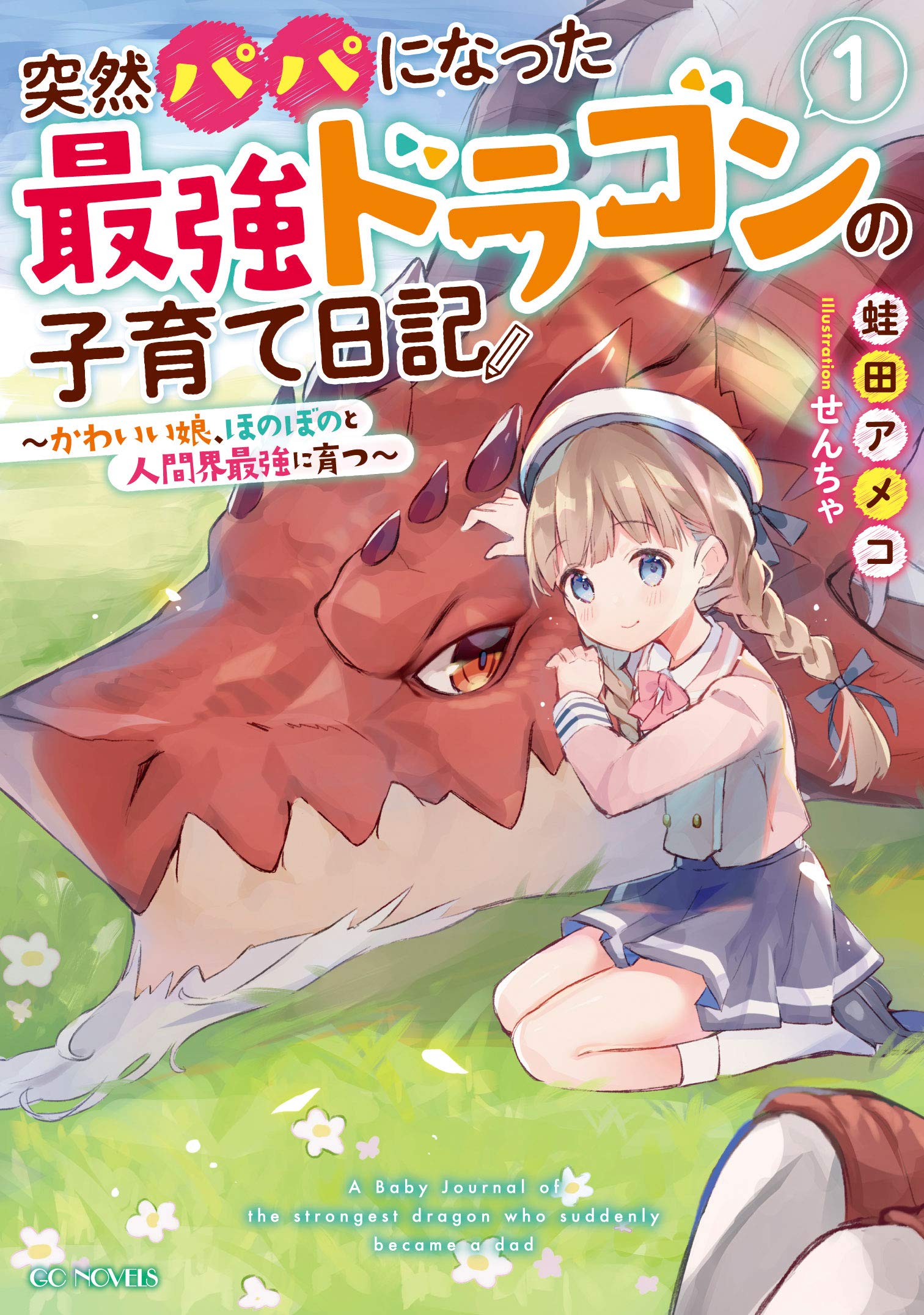 突然パパになった最強ドラゴンの子育て日記~かわいい娘
